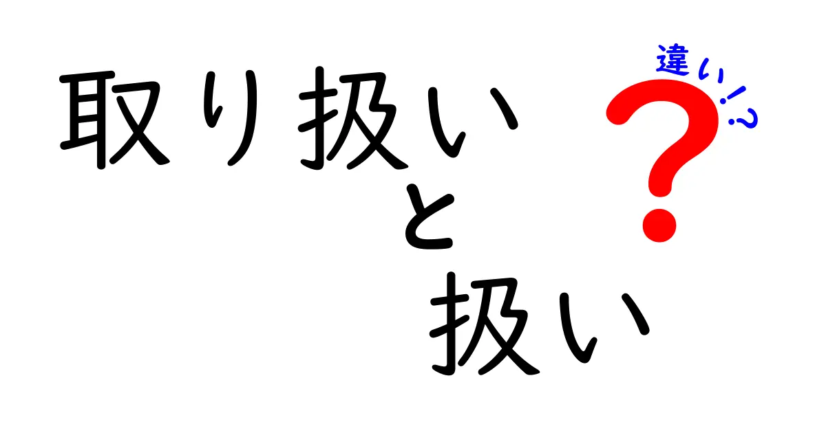 「取り扱い」と「扱い」の違いとは？それぞれの意味を解説！