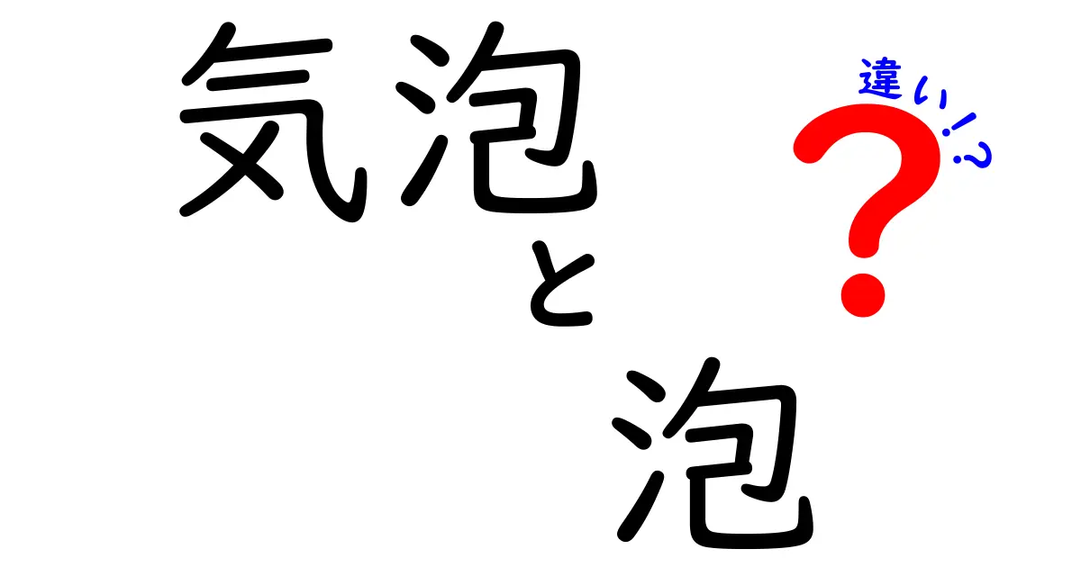 気泡と泡の違いを徹底解説！不思議な空気の世界