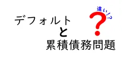 デフォルトと累積債務問題の違いは？
