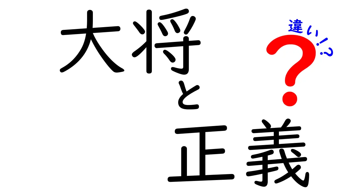 「大将」と「正義」の違いを徹底解説！あなたはどちらを選ぶ？