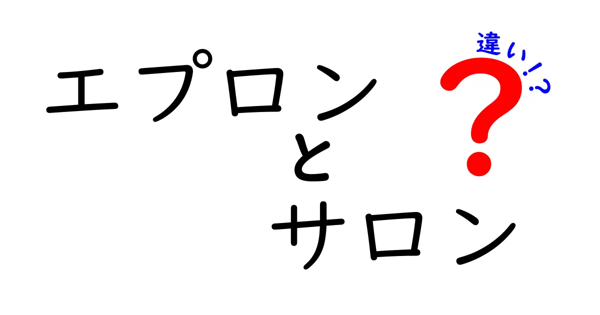 エプロンとサロンの違いとは？知って得する面白い比較ガイド