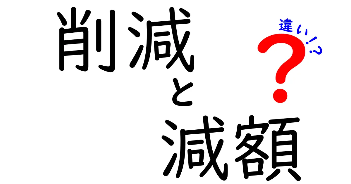 『削減』と『減額』の違いを理解しよう！日常生活での使い方ガイド