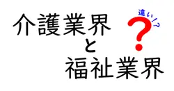 介護業界と福祉業界の違いは？