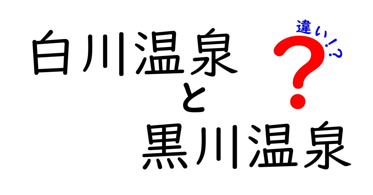 白川温泉と黒川温泉の違いを徹底解説！あなたはどちらに行きたい？