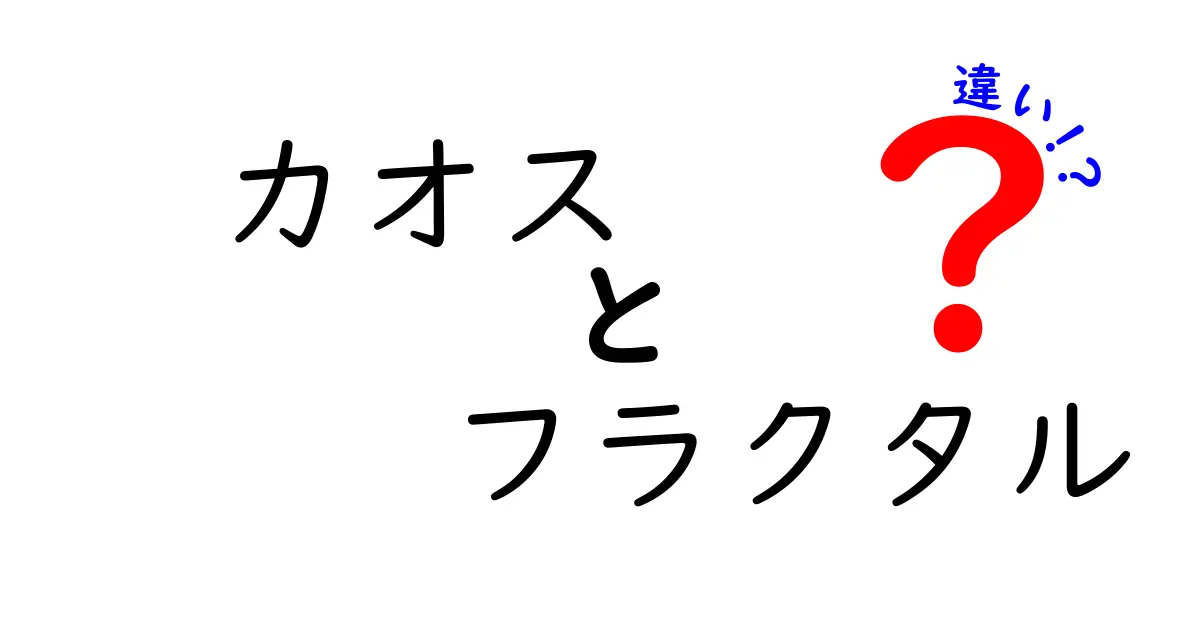 カオスとフラクタルの違いをわかりやすく解説します!