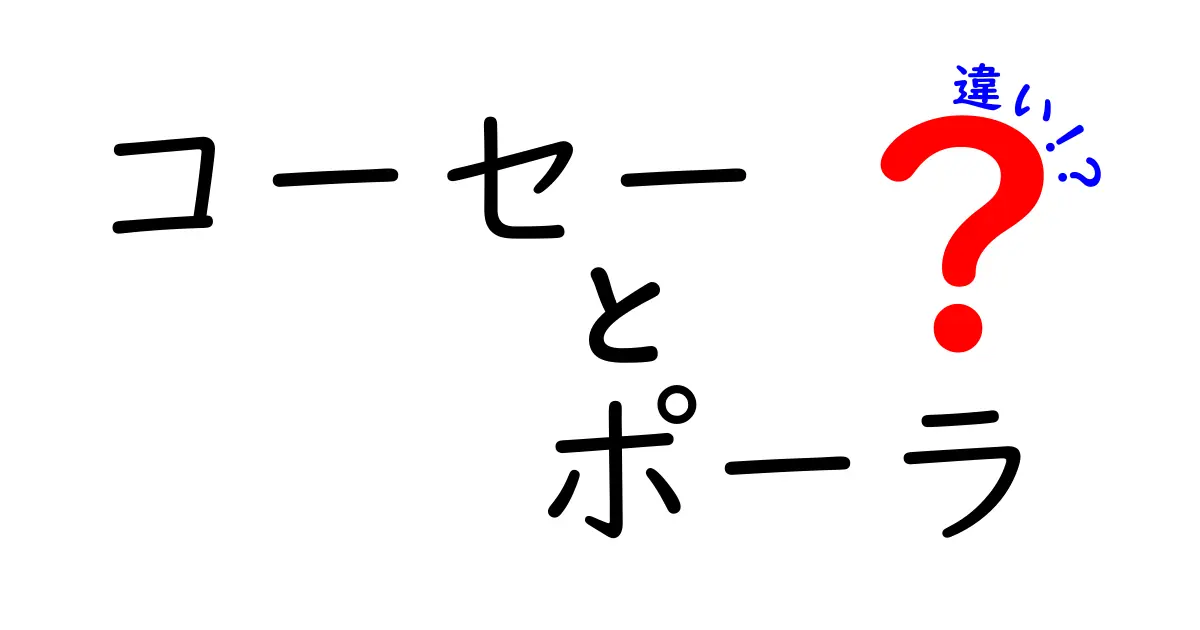 コーセーとポーラの違いを徹底解説！美容業界の二大巨頭を比較する