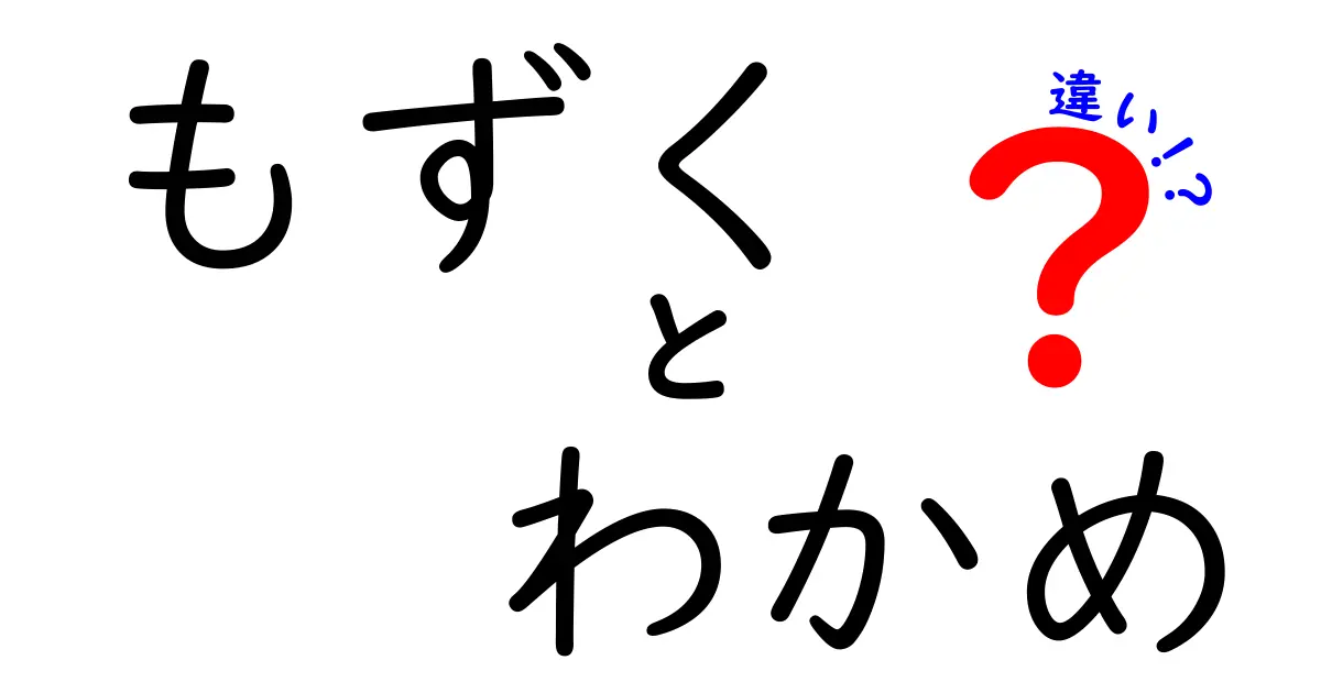 もずくとわかめの違いを徹底解説！栄養価や料理法の比較