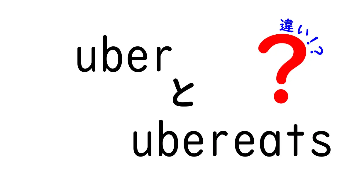 UberとUber Eatsの違いを徹底解説！どちらを利用すべき？