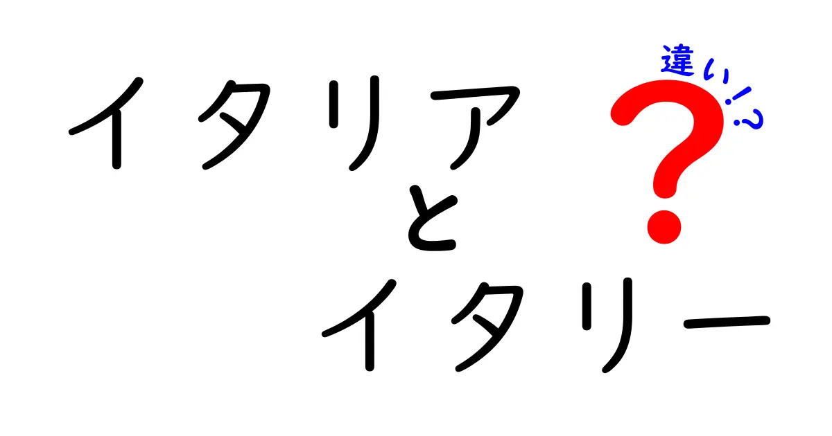 イタリアとイタリーの違いを徹底解説！どちらが正しいの？