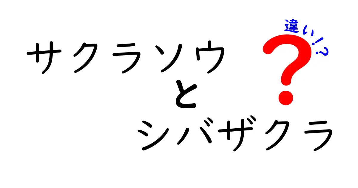 サクラソウとシバザクラの違いを徹底解説！どちらが魅力的なのか？