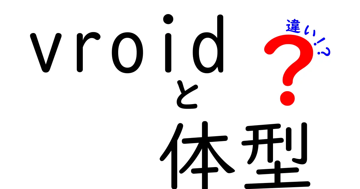 VRoidの体型の違いとは？キャラクター作成をもっと楽しむために知っておきたいこと