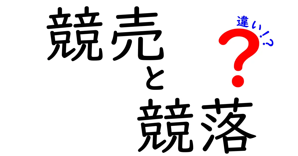 競売と競落の違いを徹底解説!知っておきたいポイント