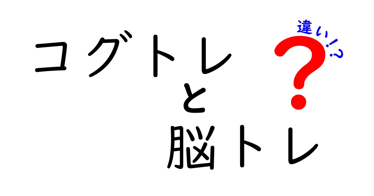 コグトレと脳トレの違いを徹底解説！知的能力を高める方法とは？