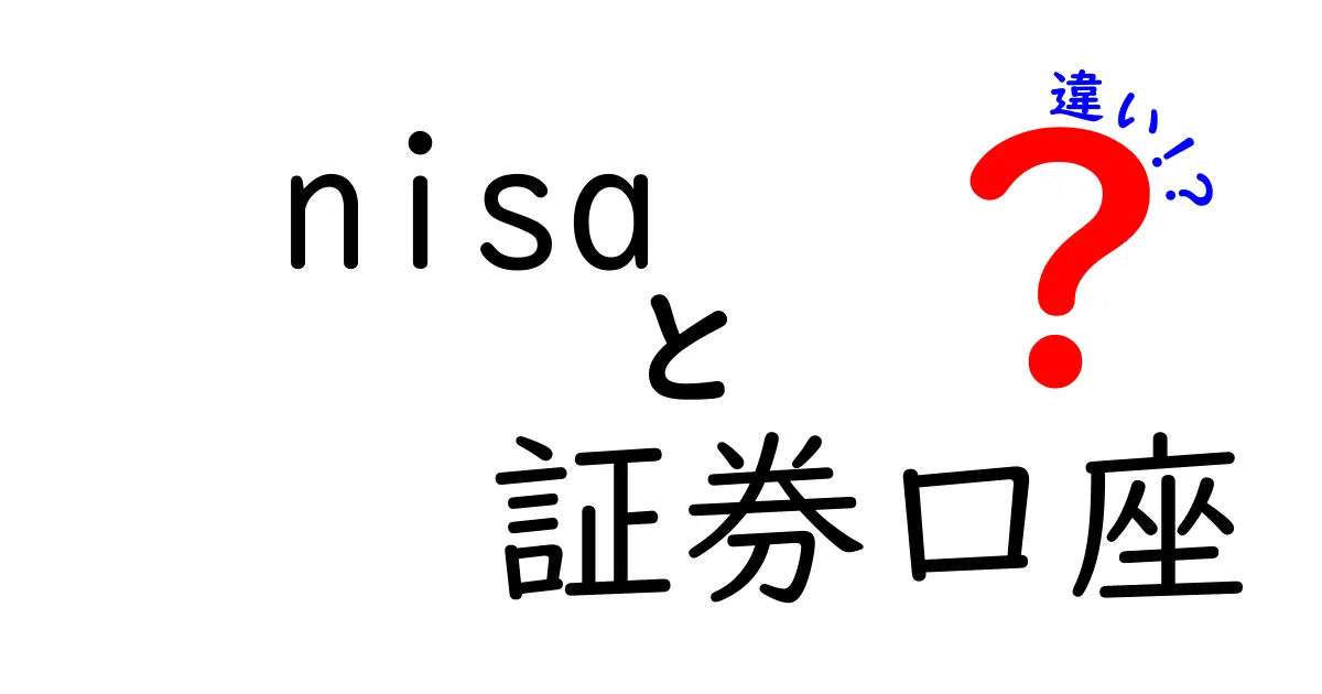 NISAと証券口座の違いを徹底解説！初心者でもわかるお金の世界