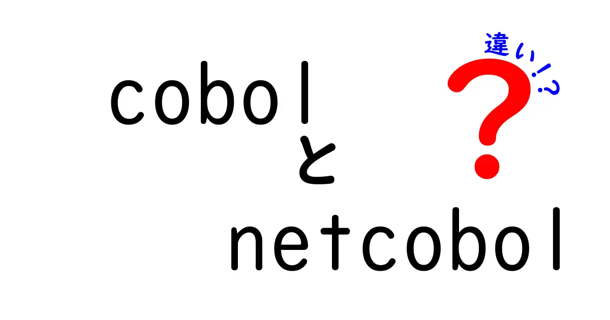 COBOLとNetCOBOLの違いとは？それぞれの特徴を徹底解説！