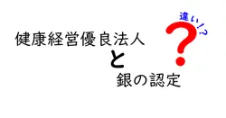 健康経営優良法人と銀の認定の違いは？