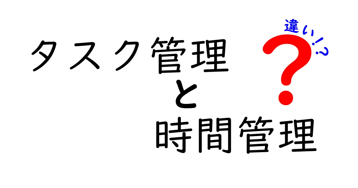 タスク管理と時間管理の違いとは？目的や方法を徹底解説！