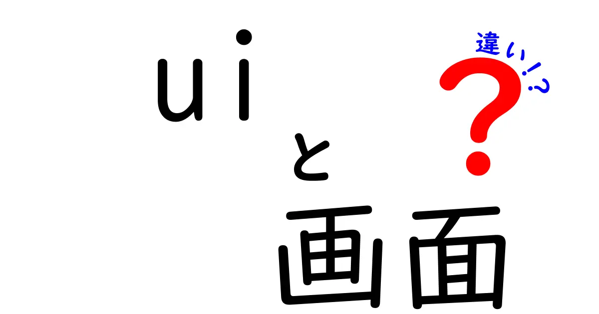 UI画面の違いを徹底解説！デザインとユーザビリティのポイント