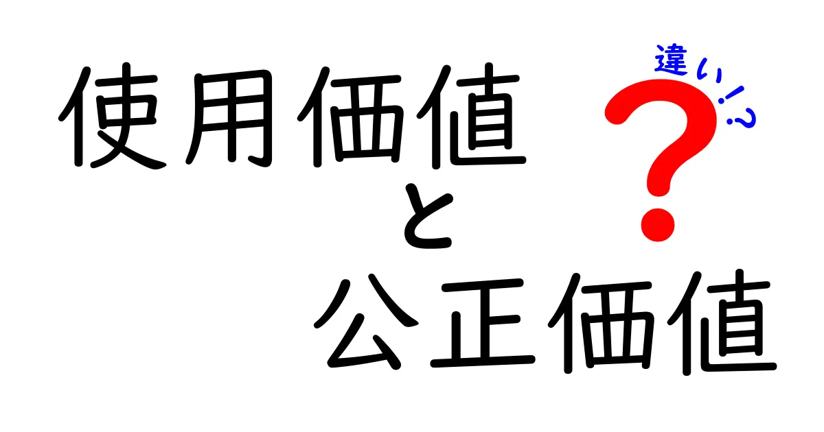 使用価値と公正価値の違いをわかりやすく解説!