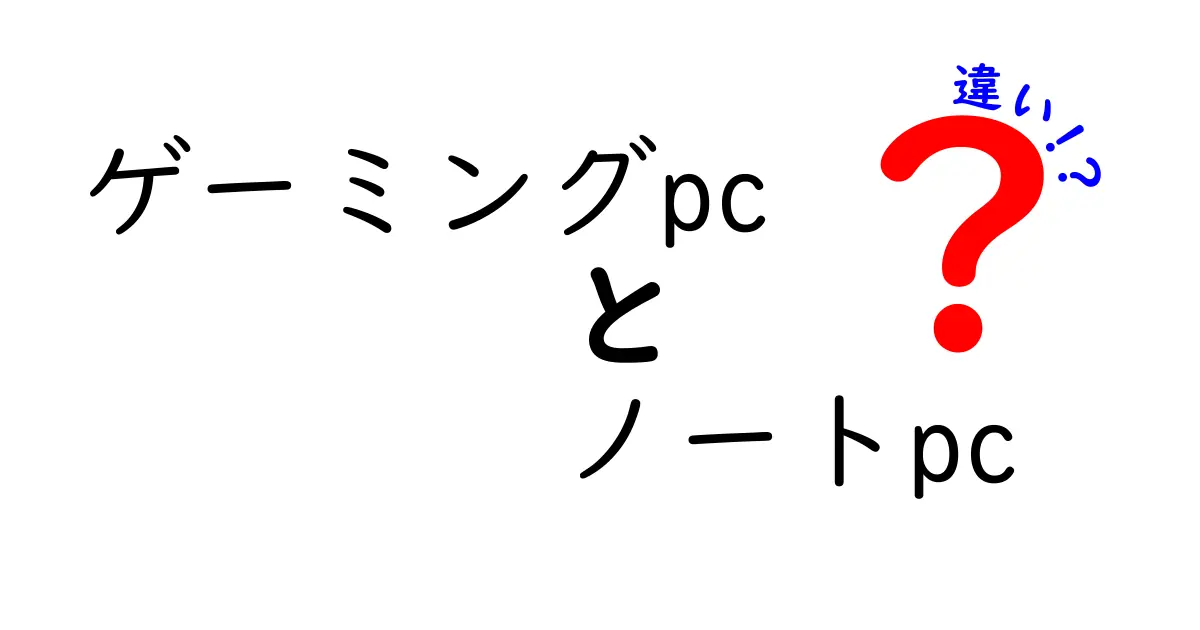 ゲーミングPCとノートPCの違いを徹底解説！あなたにぴったりのPCはどっち？