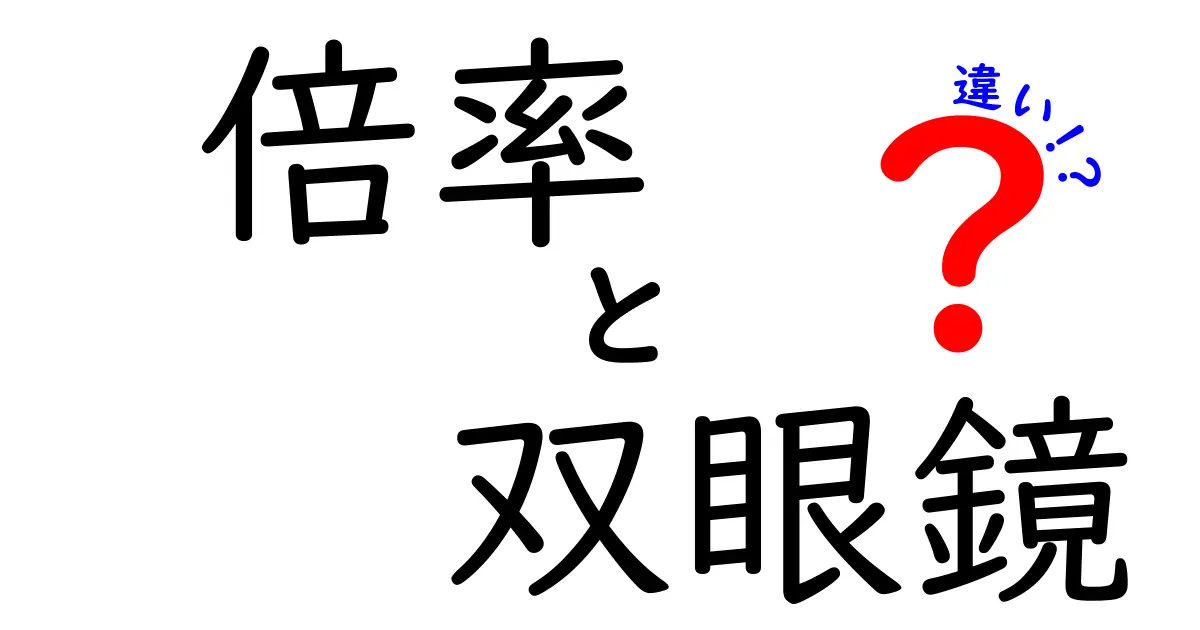 倍率と双眼鏡の違いとは？初心者でもわかる解説