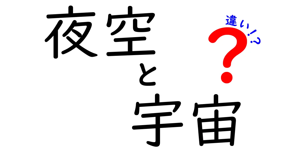 夜空と宇宙の違いを徹底解説！知って驚くその魅力とは？