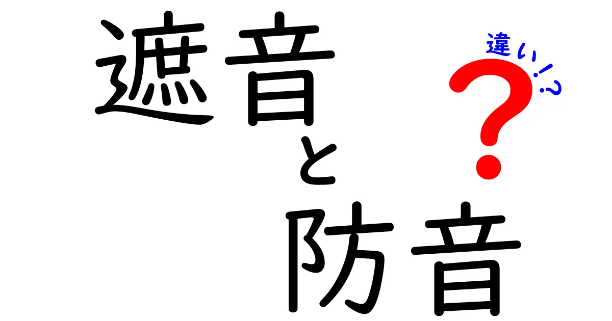 遮音と防音の違いを知って快適な生活を手に入れよう！