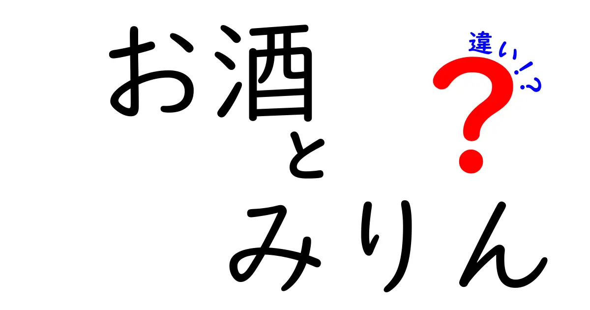 お酒とみりんの違いを徹底解説！料理にどう使い分ける？