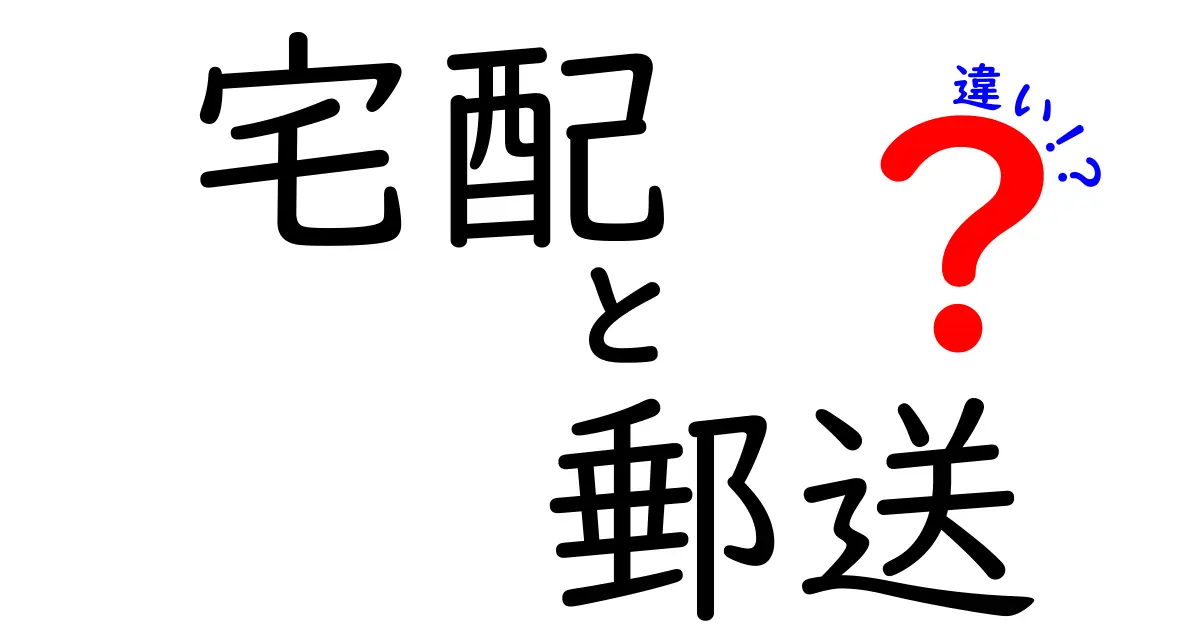 宅配と郵送の違いを徹底解説！あなたに合った選択はどっち？