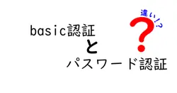 basic認証とパスワード認証の違いは？