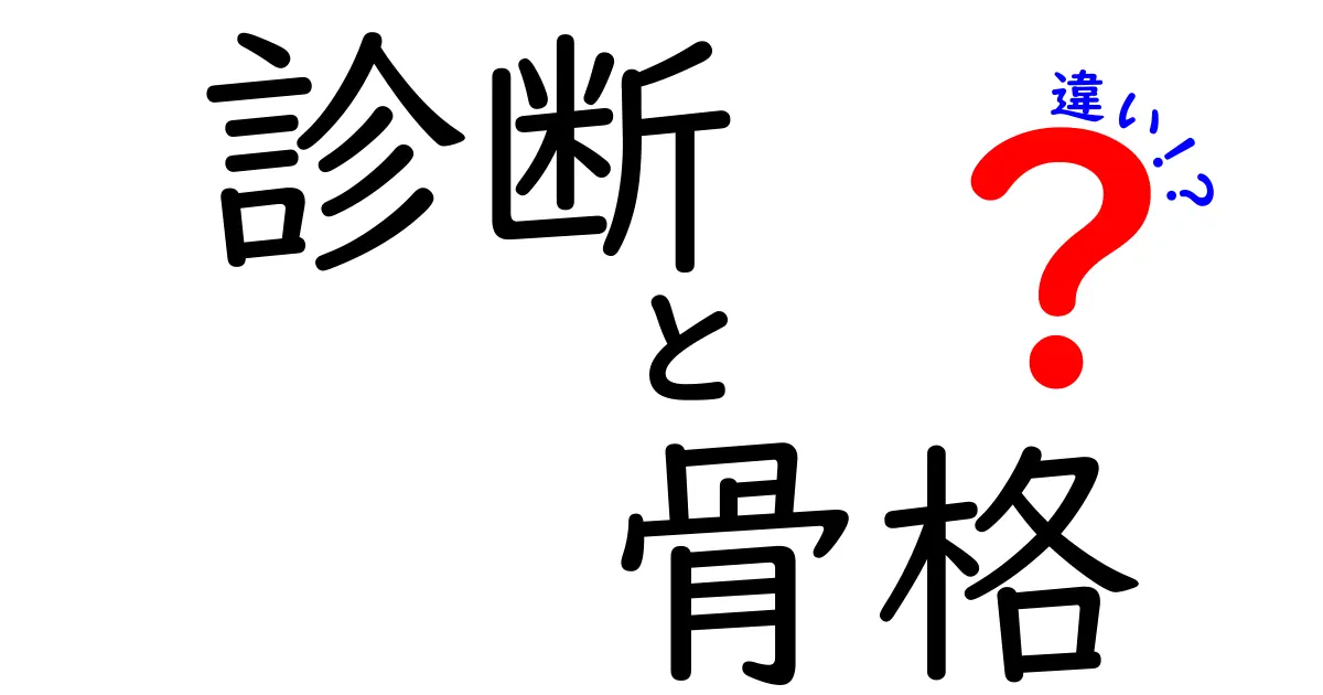 診断と骨格の違いとは？体型別に知りたい診断方法