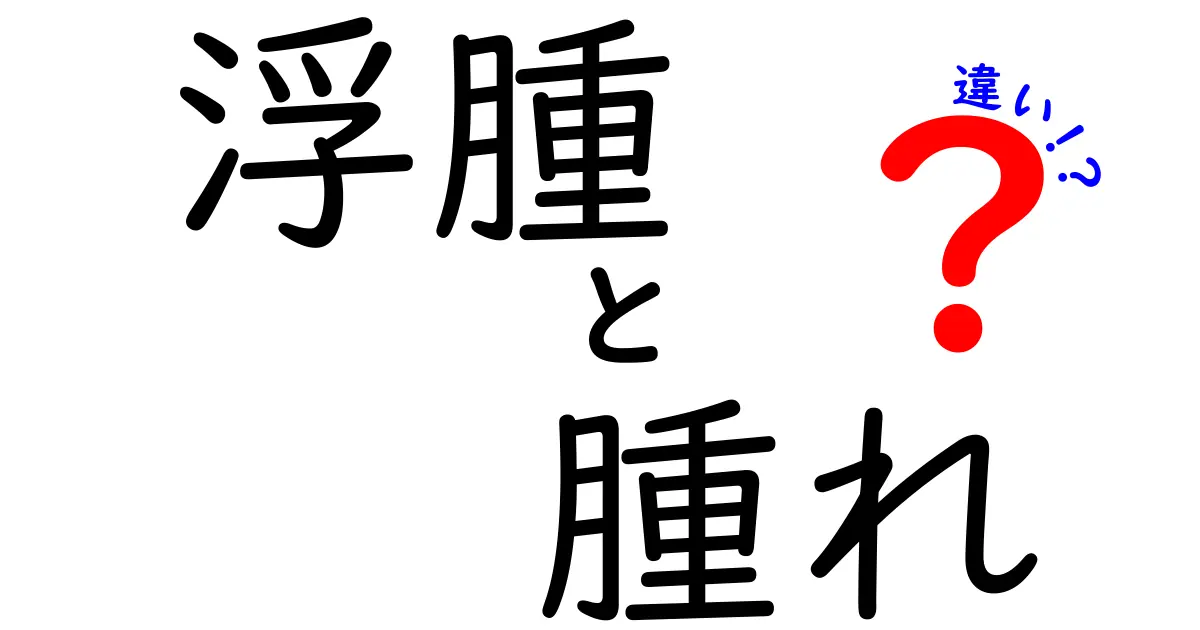 浮腫と腫れの違いとは？見た目は似ているけれど、健康への影響は大違い！