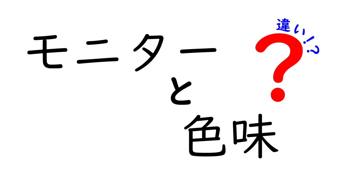 モニターの色味の違いを理解する！あなたに合ったモニターを見つけるためのガイド