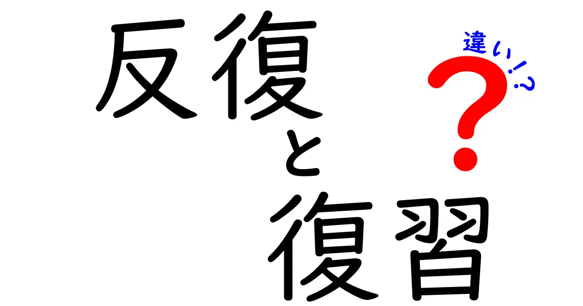 反復と復習の違いを徹底解説!学習効果を高めるためのポイント