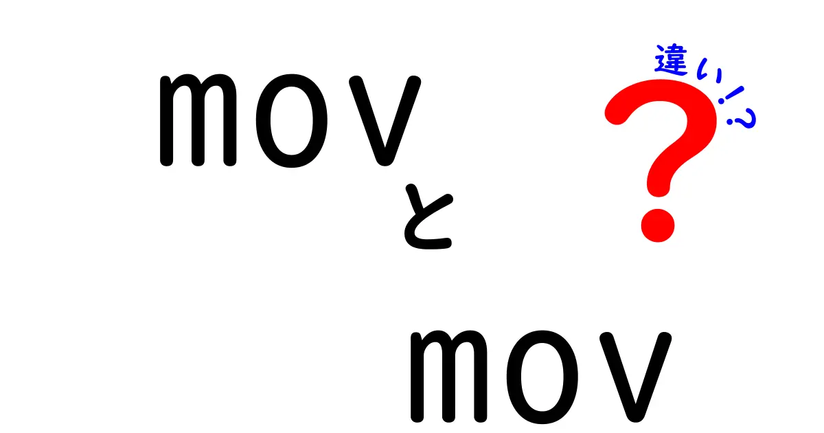 MOVとMOVの違いを徹底解説！知っておくべき特徴とは？