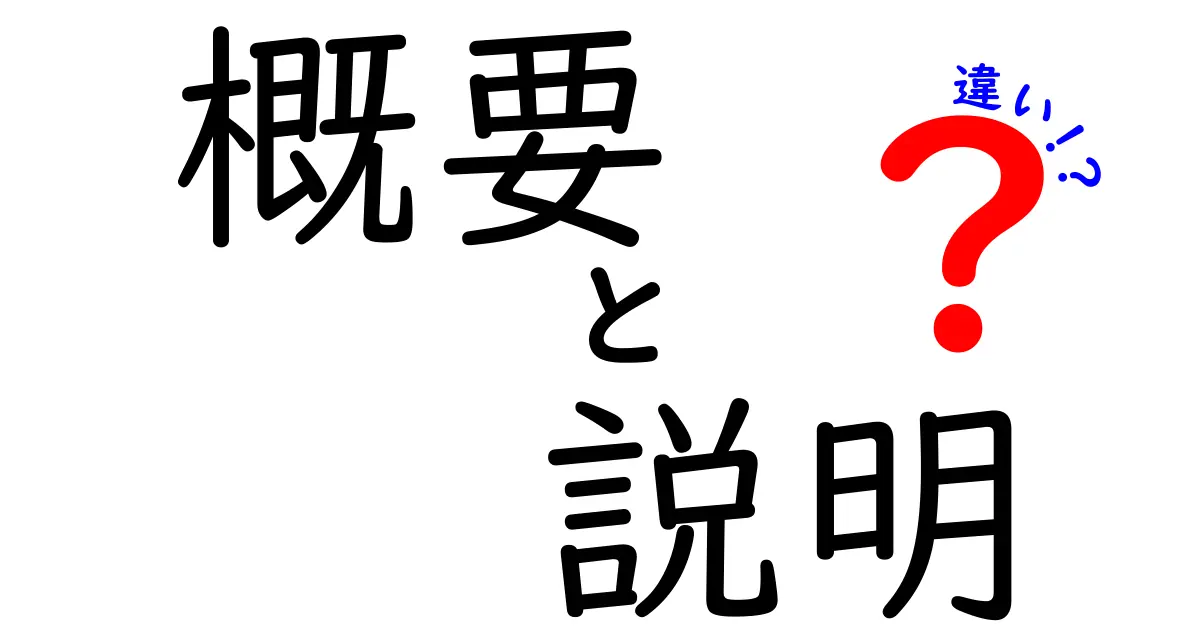 概要、説明、違いとは？それぞれの意味をわかりやすく解説！