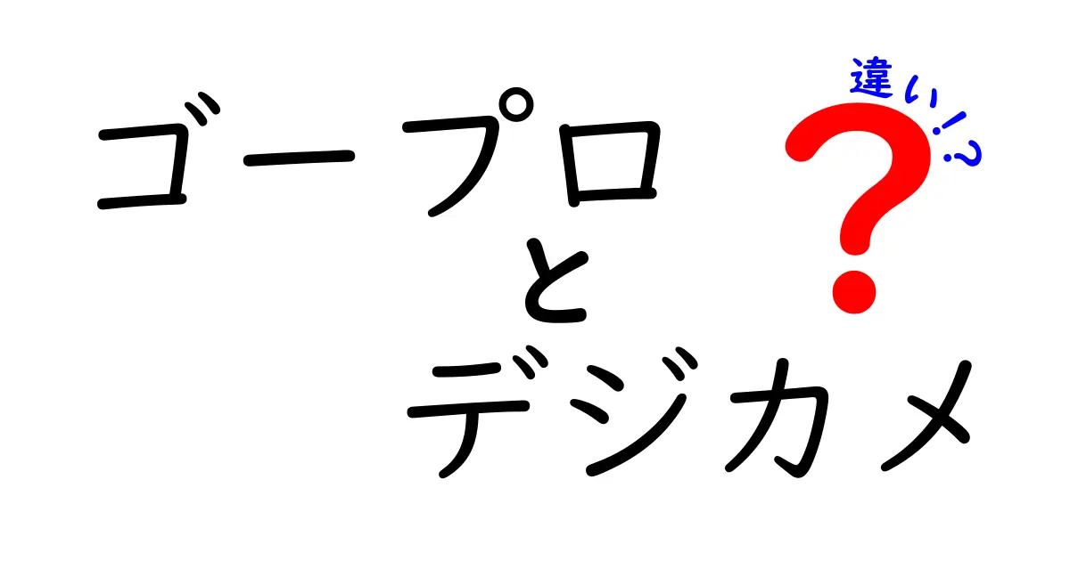 ゴープロとデジカメの違いを徹底解説！どちらを選ぶべき？