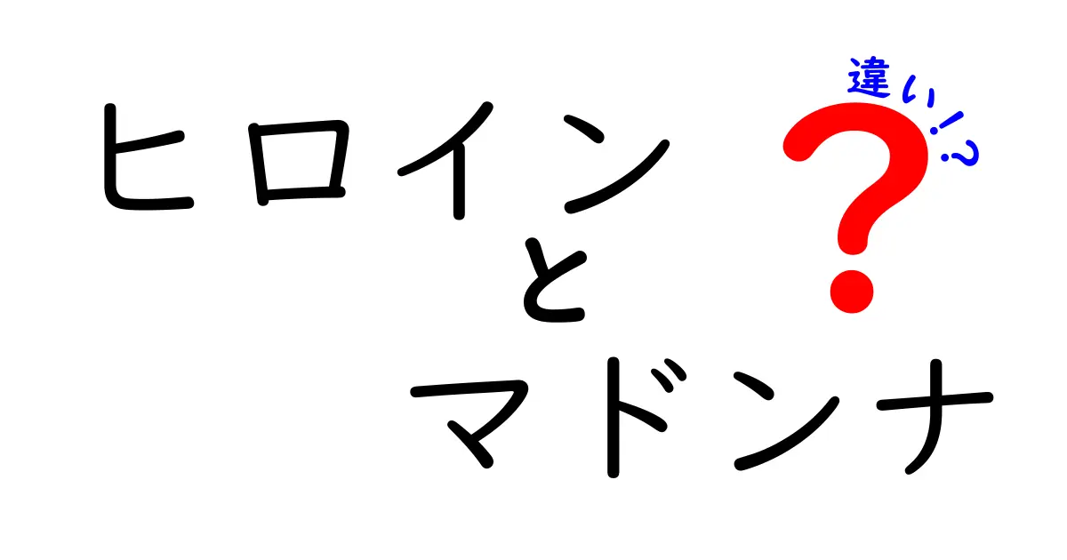 ヒロインとマドンナの違いを徹底解説！あなたはどっちが好き？