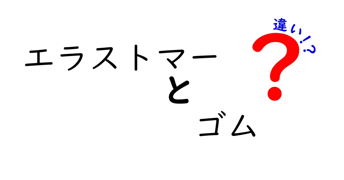 エラストマーとゴムの違いとは？知って得する素材の世界