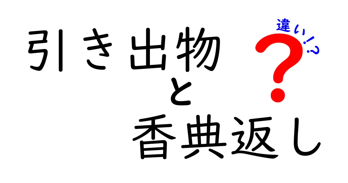 引き出物と香典返しの違いを知ろう！どんな場面で使うの？