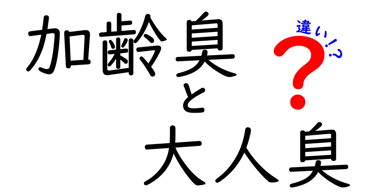 加齢臭と大人臭の違いを徹底解説！あなたはどっちを気にする？