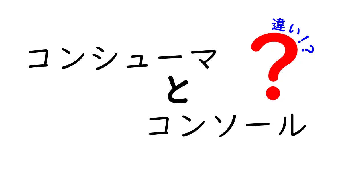 コンシューマとコンソールの違いを徹底解説！あなたに合ったゲーム体験を見つけよう