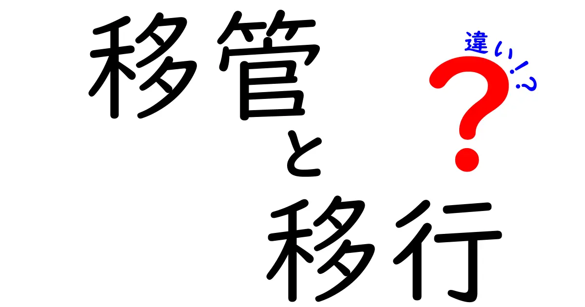 移管と移行の違いをわかりやすく解説！知っておきたい基礎知識