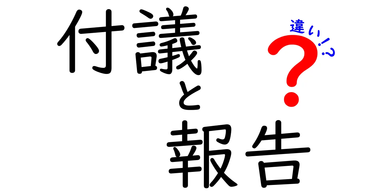 付議と報告の違いを知ろう！それぞれの意味と使い方