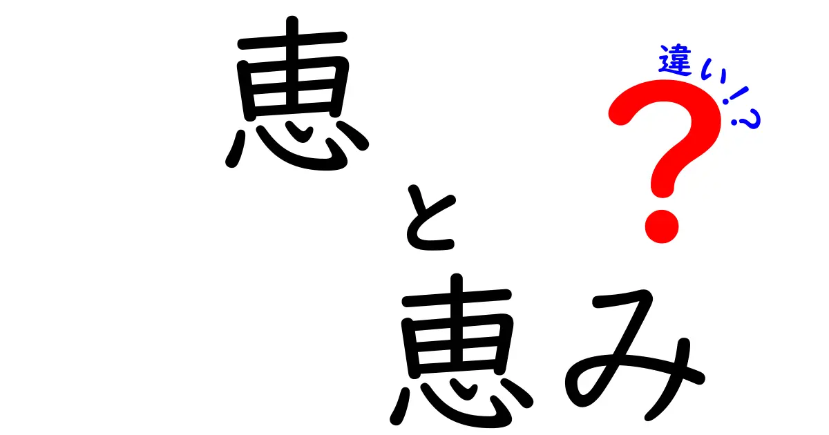 「恵」と「恵み」の違いをわかりやすく解説！