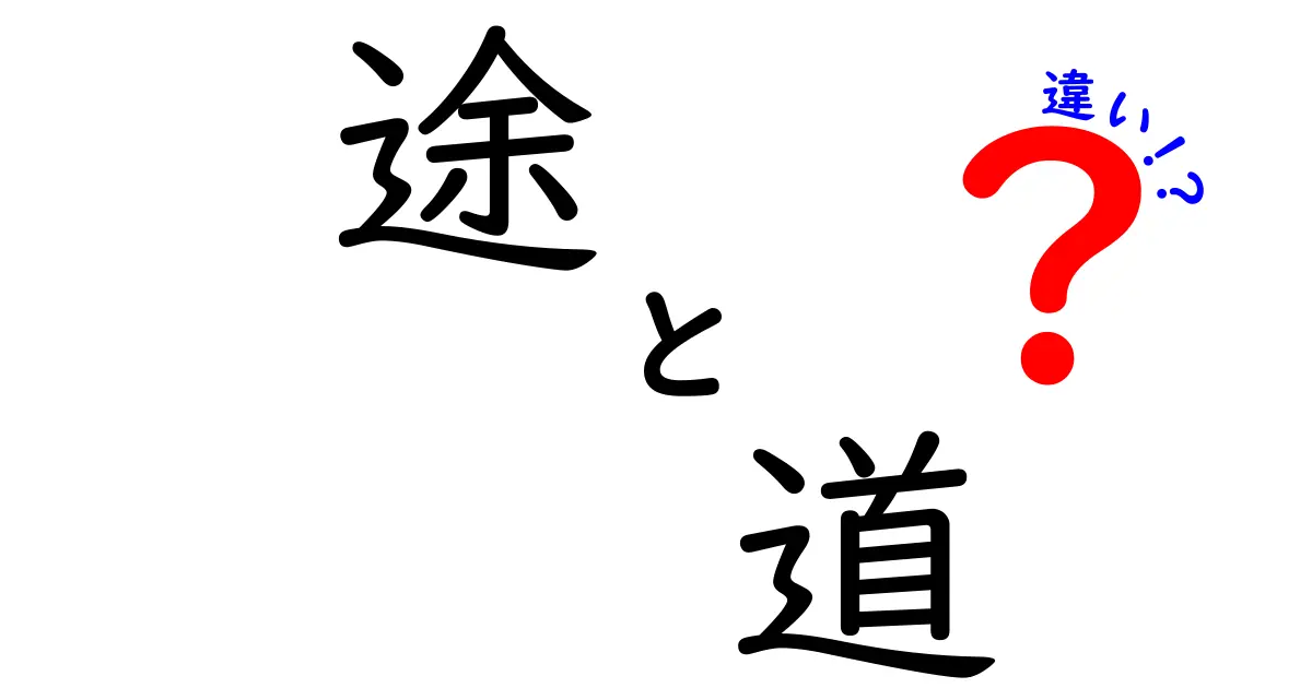 途と道の違いとは？実は深い意味が隠れている！