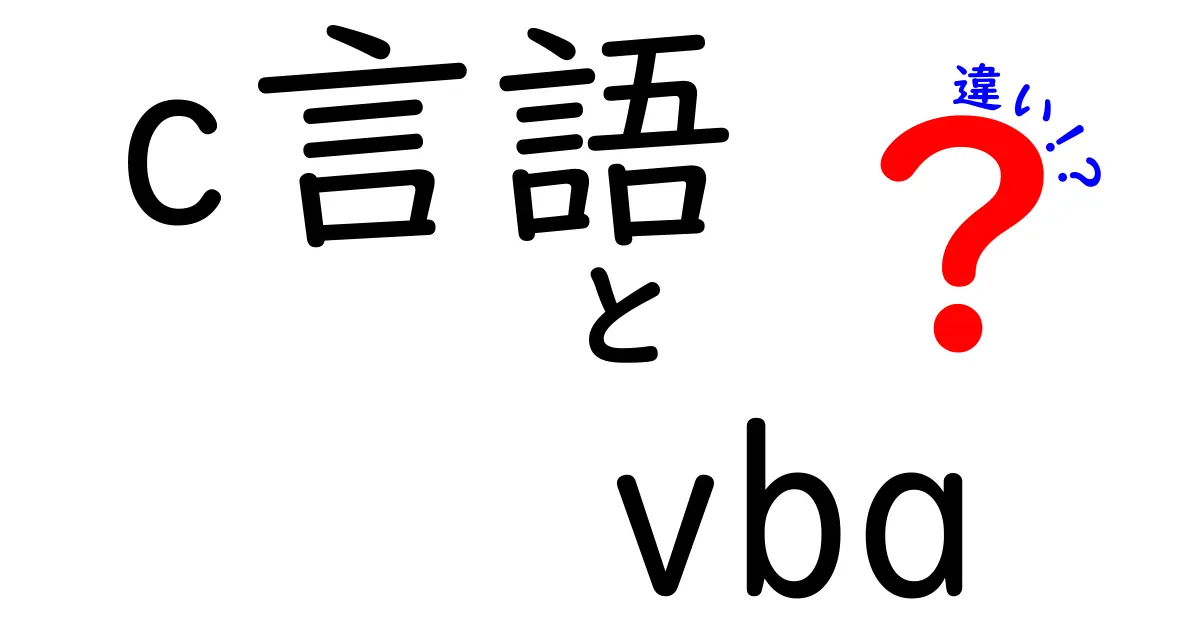 C言語とVBAの違いをわかりやすく解説！プログラミング初心者必見