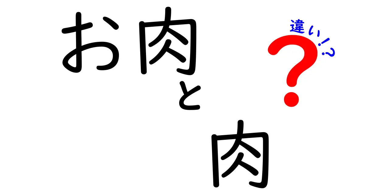 「お肉」と「肉」の違いとは？意外と知らない言葉の使い分け