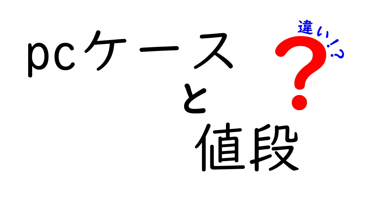 PCケースの値段の違いとは？選び方のポイントを解説！