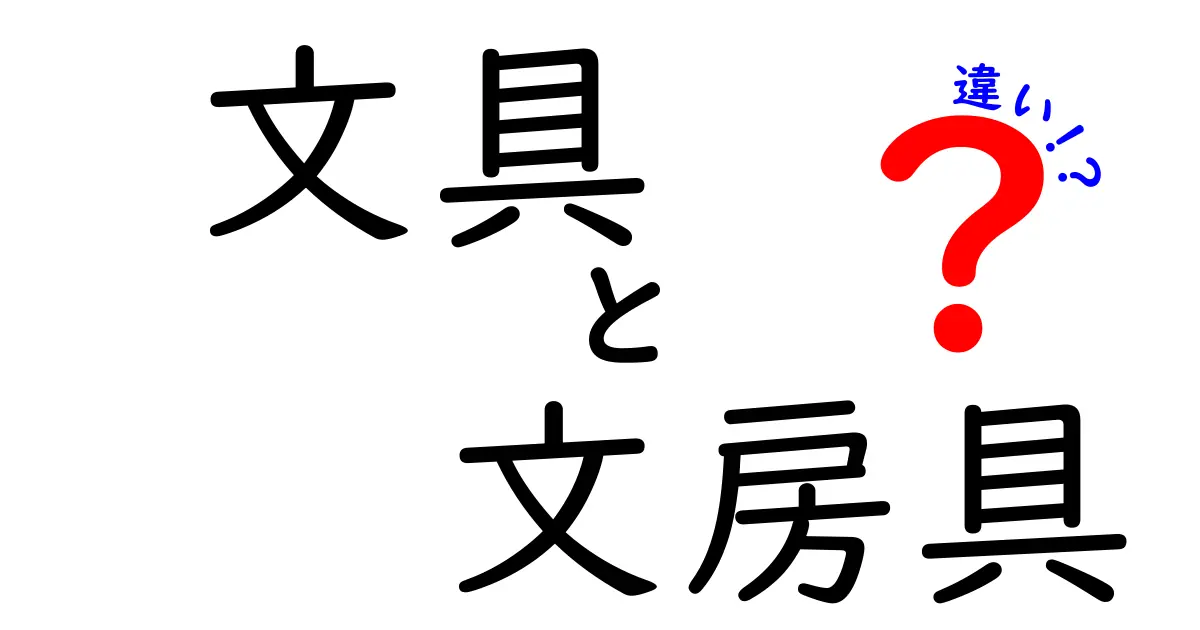 文具と文房具の違いを知って、賢く選ぼう！